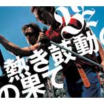 B'z | 熱き鼓動の果て