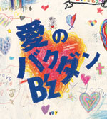 B'z | 愛のバクダン