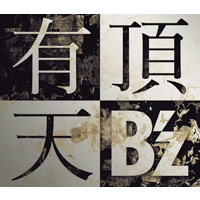 B'z | 有頂天【初回限定盤】