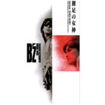 B'z | 裸足の女神