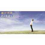 織田哲郎 | 君の笑顔を守りたい・遠い夏