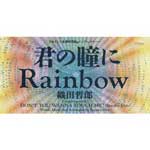 織田哲郎 | 君の瞳にRainbow