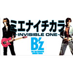 B'z | ミエナイチカラ〜INVISIBLE ONE〜・MOVE