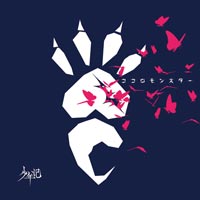 少年記 | ココロモンスター【初回限定盤】