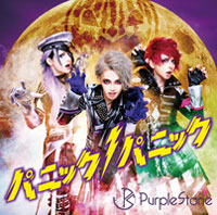 Purple Stone | パニックパニック!【A-type】