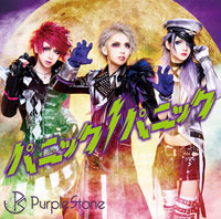 Purple Stone | パニックパニック!【B-type】