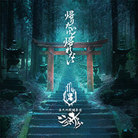 -真天地開闢集団- ジグザグ | 帰りたいけど帰れない【初回限定盤】