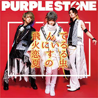 Purple Stone | 飛んで火にいる恋する夏の虫(Type-A)