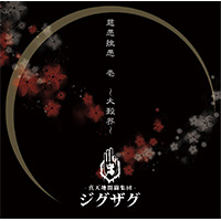 -真天地開闢集団- ジグザグ | 慈愚挫愚 壱 〜大殺界〜【初回限定盤】