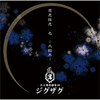 -真天地開闢集団- ジグザグ | 慈愚挫愚 壱 〜大殺界〜【通常盤】