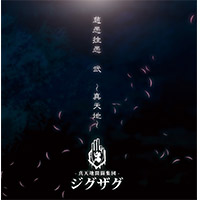 -真天地開闢集団- ジグザグ | 慈愚挫愚 弐 〜真天地〜