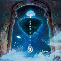 -真天地開闢集団- ジグザグ | 慈愚挫愚 参 -夢幻-