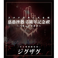 -真天地開闢集団- ジグザグ | 慈愚挫愚5周年記念禊〜ハキュナマタタ〜