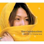 the★tambourines | 真夜中気づいたfunny love