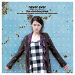 the★tambourines | never ever 〜秋はちょっとさみしく〜