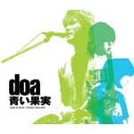 doa | 青い果実