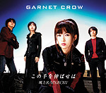 GARNET CROW | この手を伸ばせば/風とRAINBOW