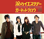 GARNET CROW | 涙のイエスタデー