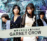 GARNET CROW | 世界はまわると言うけれど