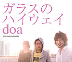 doa | ガラスのハイウェイ