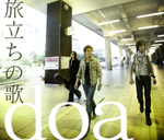 doa | 旅立ちの歌【通常盤】