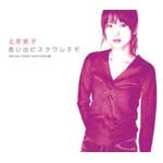 北原愛子 | 思い出にスクワレテモ