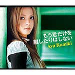 上木彩矢 | もう君だけを離したりはしない