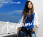 上木彩矢 | 君去りし誘惑