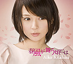 北原愛子 | 春風が舞う頃には