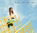 さぁさ | ハロー ハロー ハロー