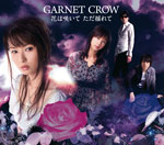 GARNET CROW | 花は咲いて ただ揺れて 【通常盤】