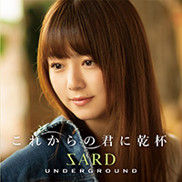 SARD UNDERGROUND | これからの君に乾杯【初回限定盤B】