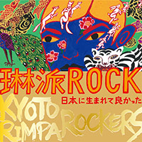 KYOTO RIMPA ROCKERS | 琳派ROCK 日本に生まれて良かった