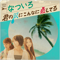 なついろ | 君の涙にこんなに恋してる【通常盤】
