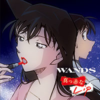 WANDS | 真っ赤なLip【名探偵コナン盤】