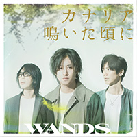 WANDS | カナリア鳴いた頃に【初回限定盤】