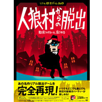 other | リアル脱出ゲームDVD「人狼村からの脱出」