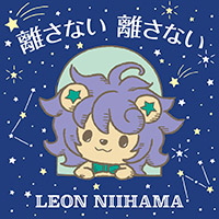 新浜レオン | 離さない 離さない【れおすけ盤】