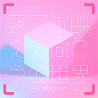 宮川愛李 | スマホ映えの向こうの世界【初回限定盤】