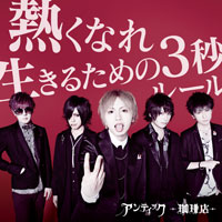 アンティック-珈琲店- | 熱くなれ / 生きるための3秒ルール【通常盤】