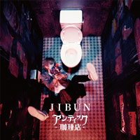 アンティック-珈琲店- | JIBUN【初回限定盤】