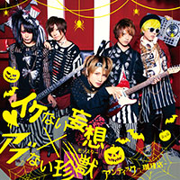 アンティック-珈琲店- | イケない妄想×アブない珍獣【初回限定盤】