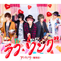 アンティック-珈琲店- | ラフ・ソング【初回限定盤】
