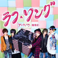 アンティック-珈琲店- | ラフ・ソング【通常盤】