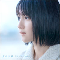 新山詩織 | 今 ここにいる【通常盤】