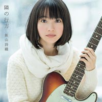 新山詩織 | 隣の行方【初回限定盤】