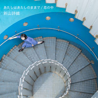 新山詩織 | あたしはあたしのままで/恋の中【初回限定盤】