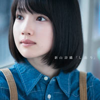 新山詩織 | しおり【初回限定盤】