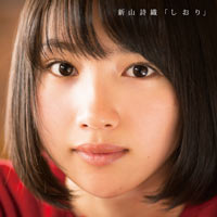新山詩織 | しおり【通常盤】