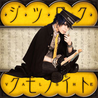 VALSHE | ジツロク・クモノイト【初回限定盤】
